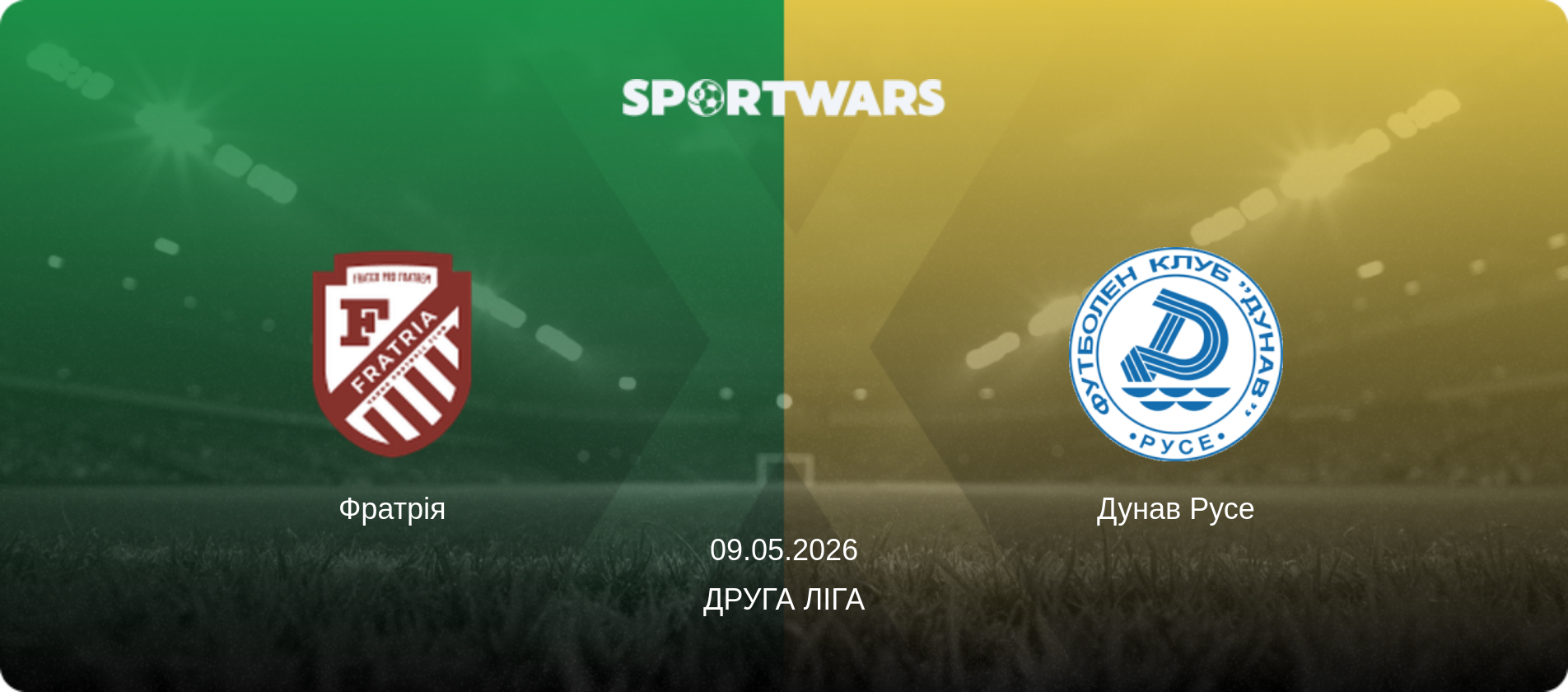 Фратрія - Дунав Русе, 09.05.2026 — Друга ліга (анонс матчу)