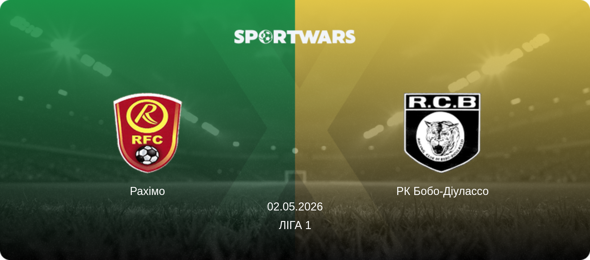 Рахімо - РК Бобо-Діулассо, 02.05.2026 — Ліга 1 (анонс матчу)