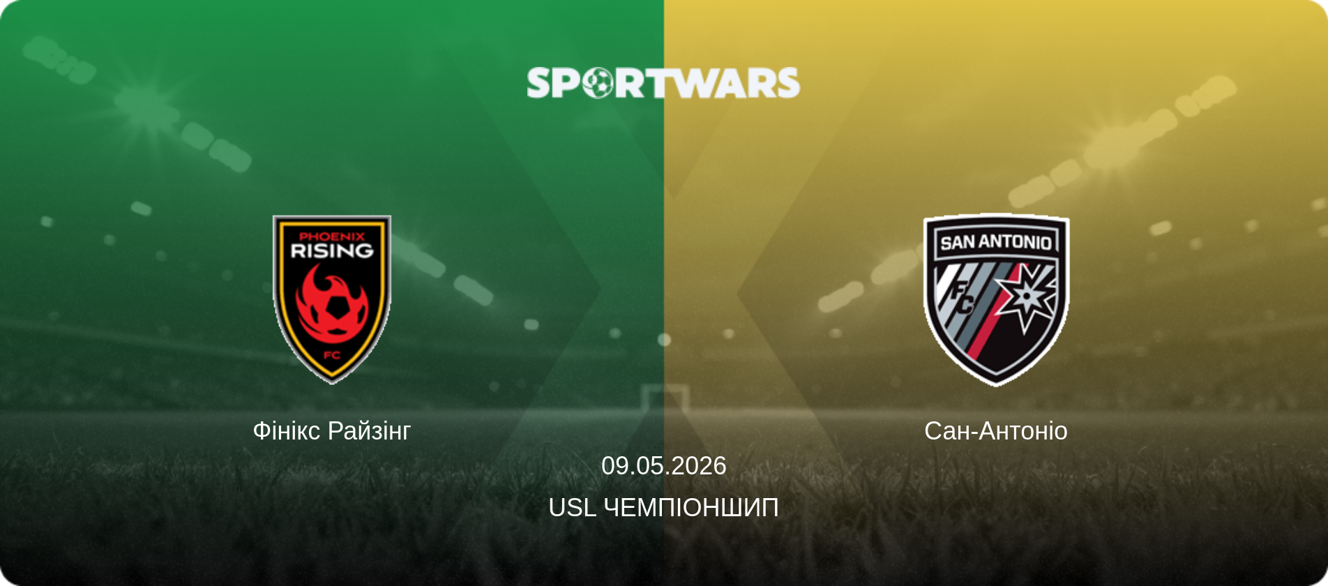 Фінікс Райзінг - Сан-Антоніо, 09.05.2026 — USL Чемпіоншип (анонс матчу)