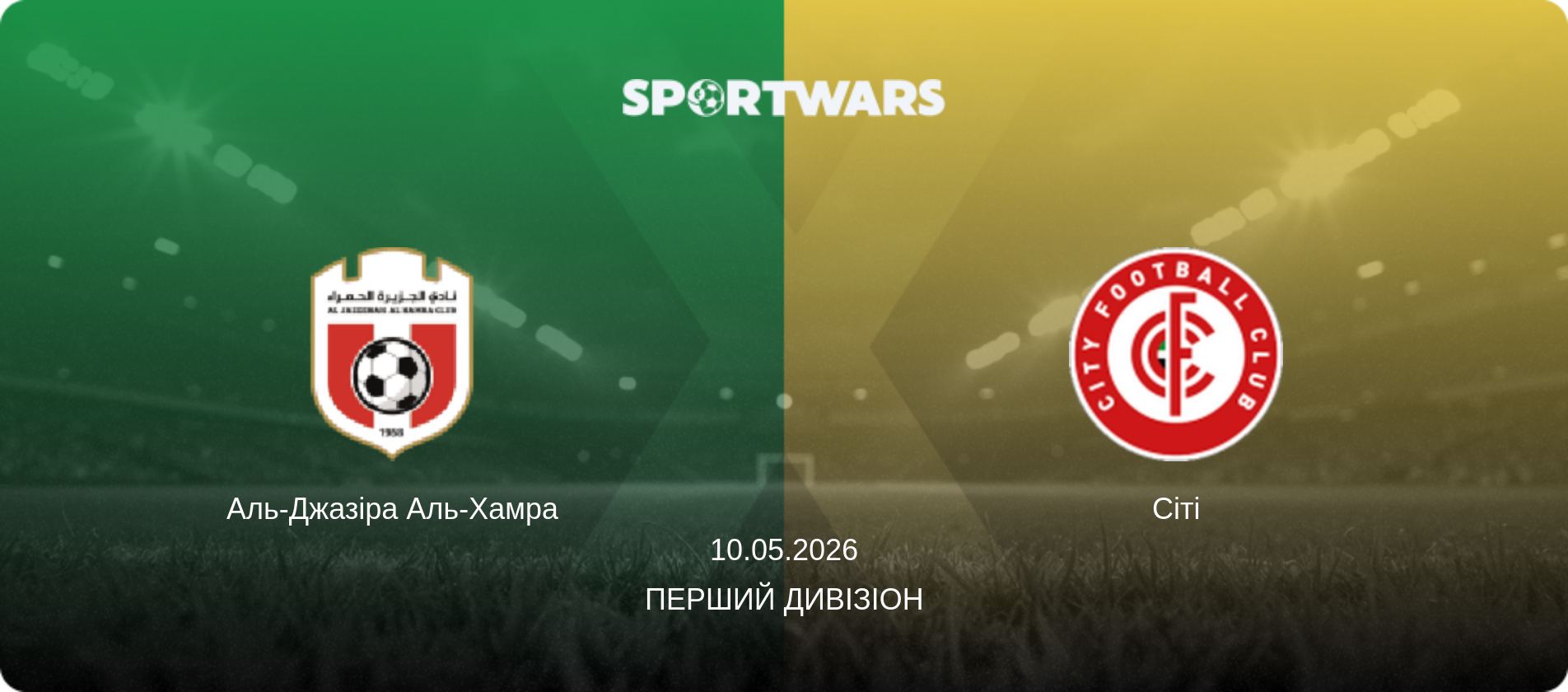 Аль-Джазіра Аль-Хамра - Сіті, 10.05.2026 — Перший дивізіон (анонс матчу)