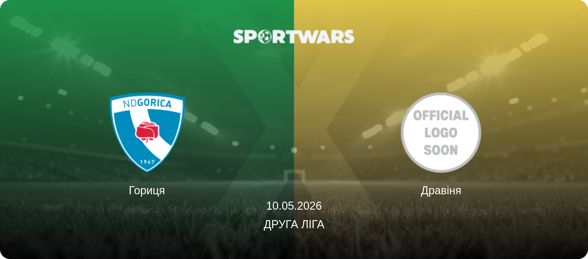 Гориця - Дравіня, 10.05.2026 — Друга ліга (анонс матчу)