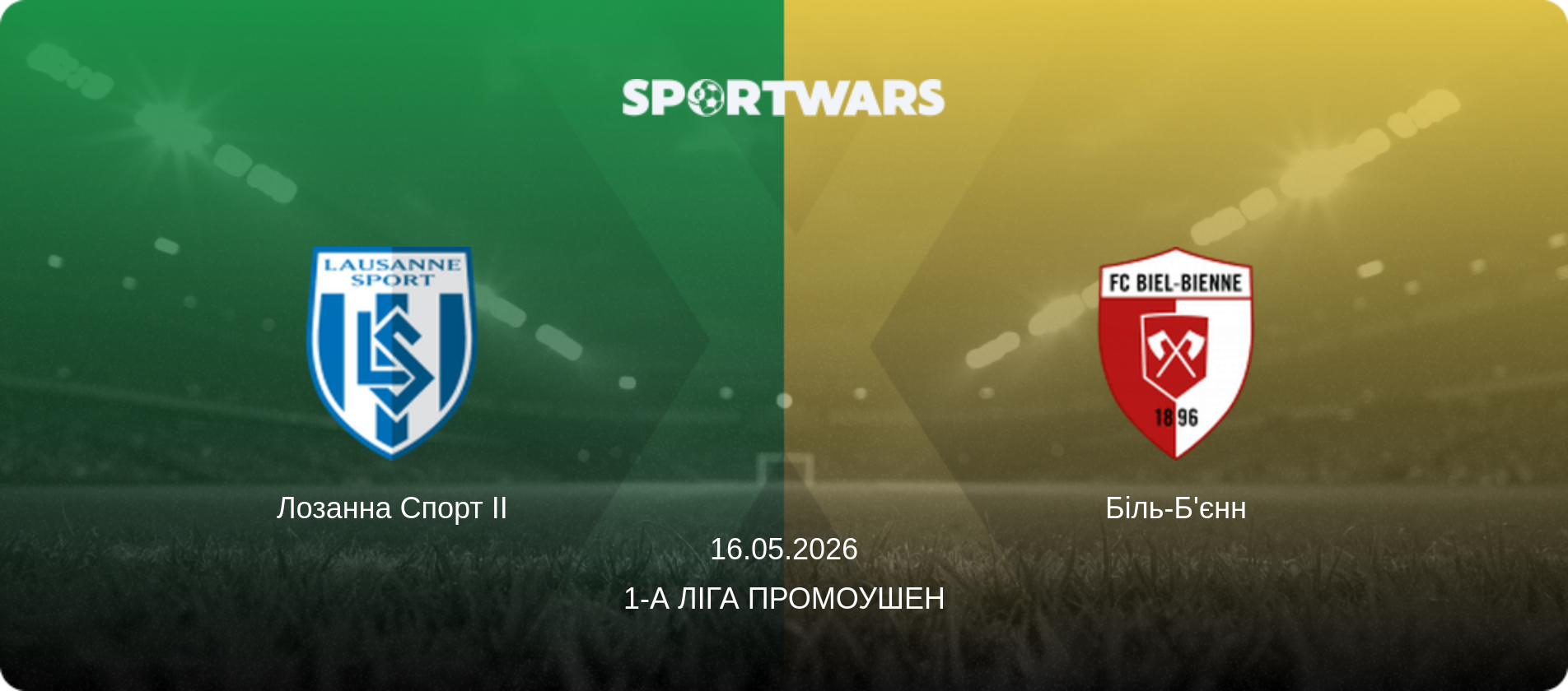 Лозанна Спорт II - Біль-Б'єнн, 16.05.2026 — 1-а Ліга Промоушен (анонс матчу)