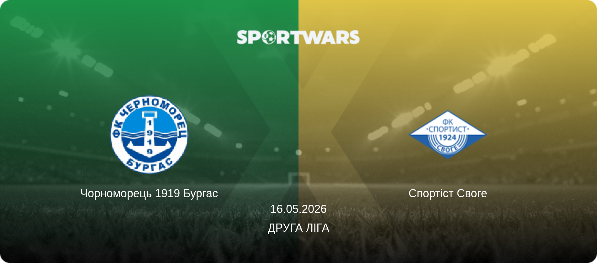 Чорноморець 1919 Бургас - Спортіст Своге, 16.05.2026 — Друга ліга (анонс матчу)