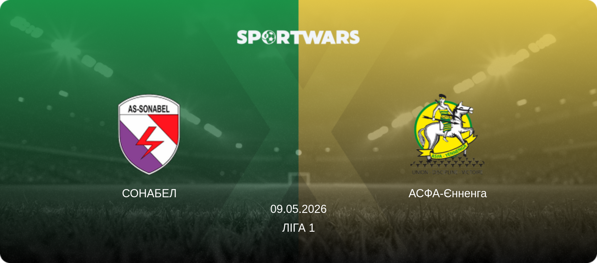 СОНАБЕЛ - АСФА-Єнненга, 09.05.2026 — Ліга 1 (анонс матчу)