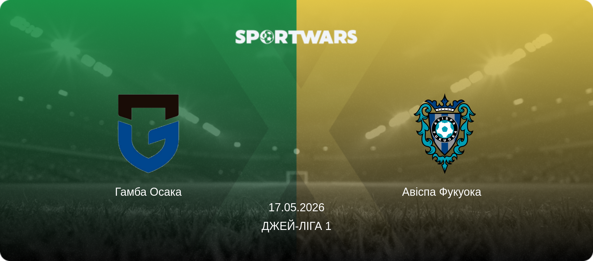 Гамба Осака - Авіспа Фукуока  , 17.05.2026 — Джей-ліга 1 (анонс матчу)