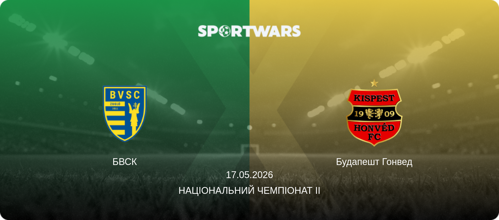 БВСК - Будапешт Гонвед, 17.05.2026 — Національний чемпіонат II (анонс матчу)