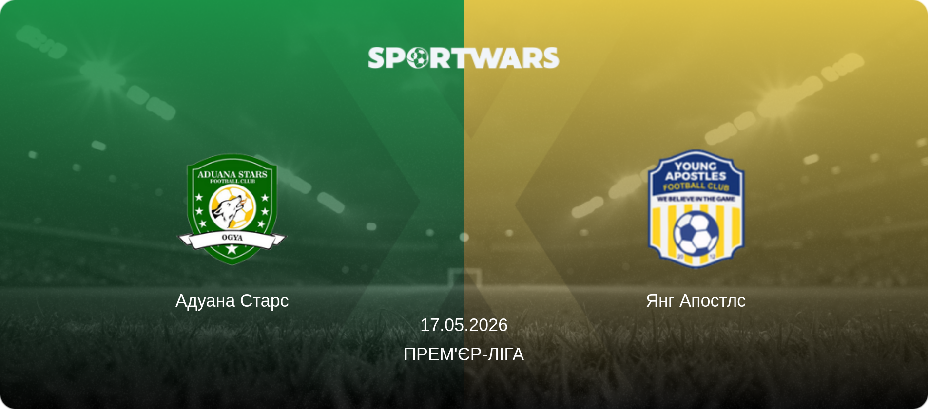 Адуана Старс - Янг Апостлс, 17.05.2026 — Прем'єр-ліга (анонс матчу)