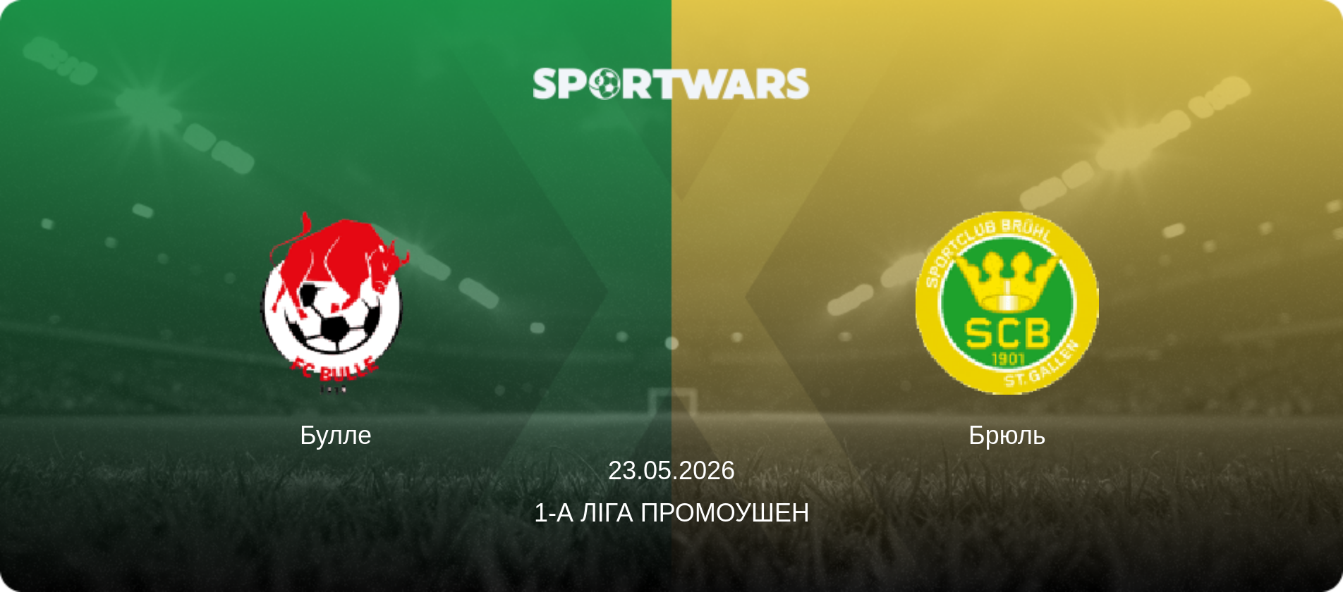 Булле - Брюль, 23.05.2026 — 1-а Ліга Промоушен (анонс матчу)