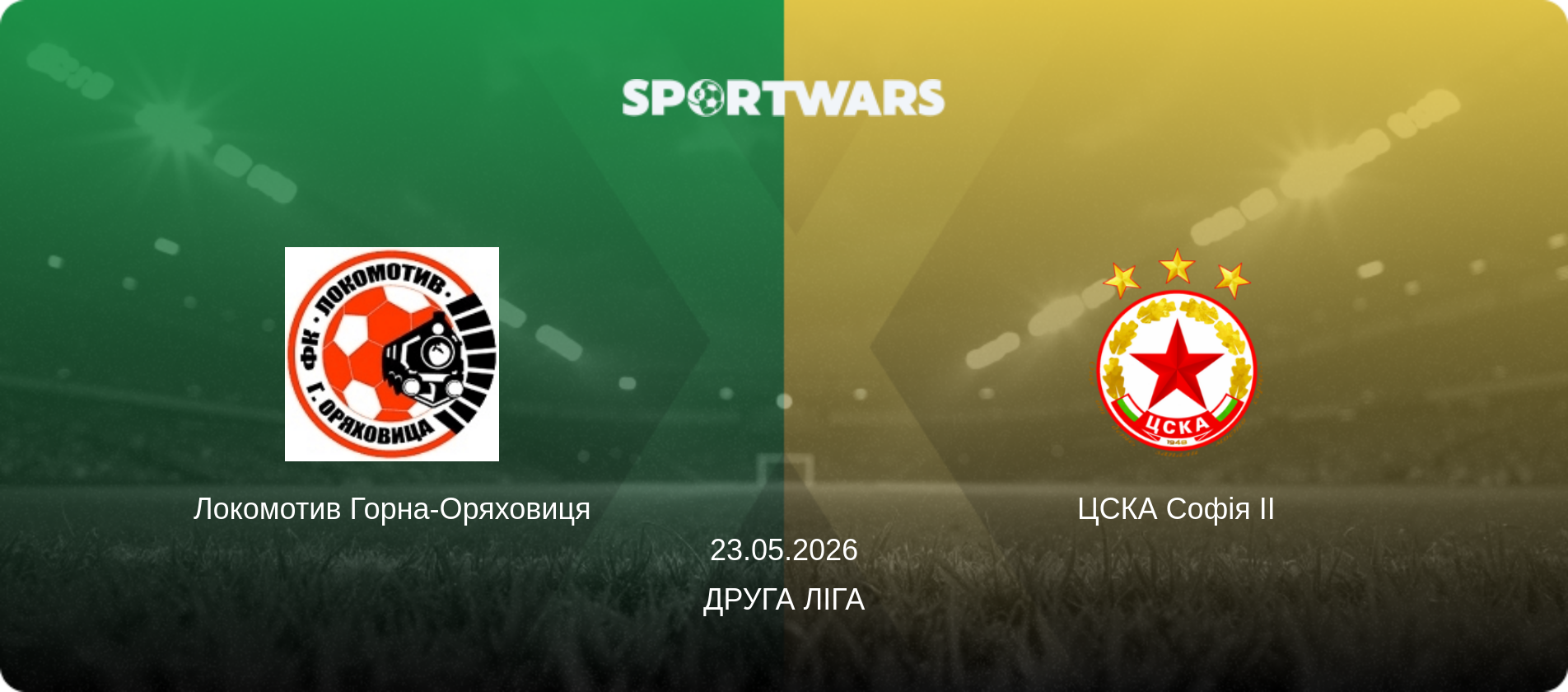 Локомотив Горна-Оряховиця - ЦСКА Софія II, 23.05.2026 — Друга ліга (анонс матчу)