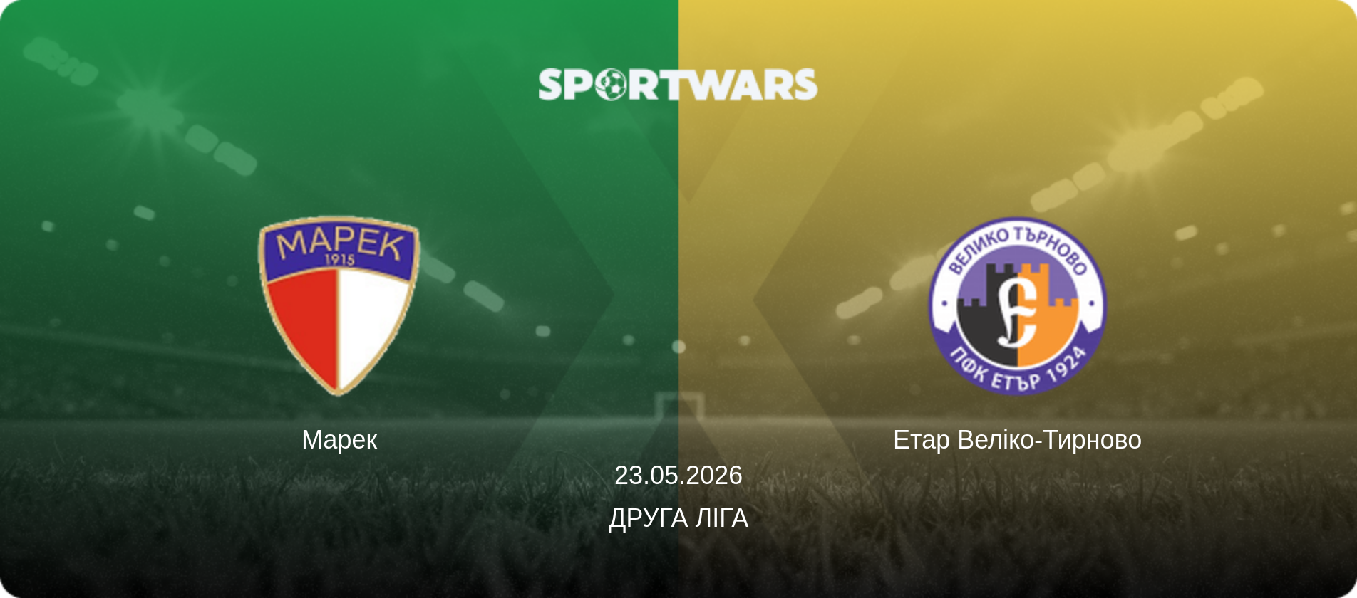 Марек - Етар Веліко-Тирново, 23.05.2026 — Друга ліга (анонс матчу)