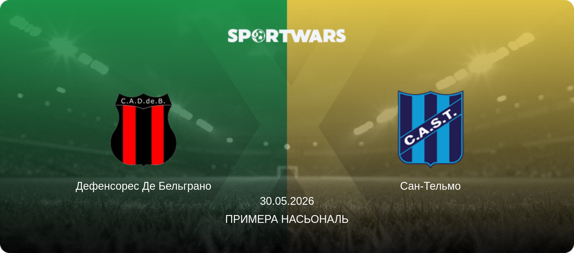 Дефенсорес Де Бельграно - Сан-Тельмо, 30.05.2026 — Примера Насьональ (анонс матчу)