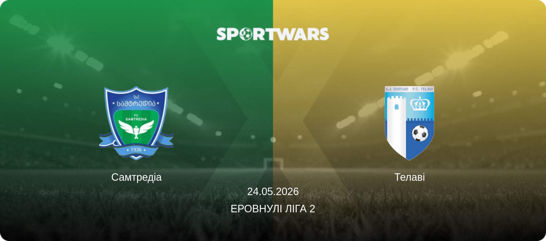 Самтредіа - Телаві, 24.05.2026 — Еровнулі Ліга 2 (анонс матчу)