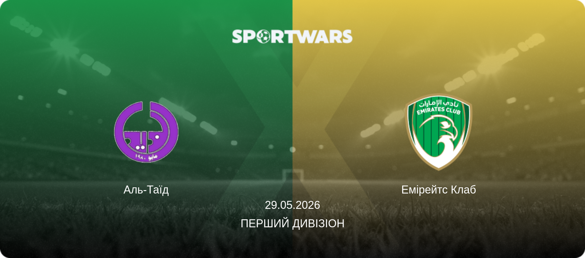 Аль-Таїд - Емірейтс Клаб, 29.05.2026 — Перший дивізіон (анонс матчу)