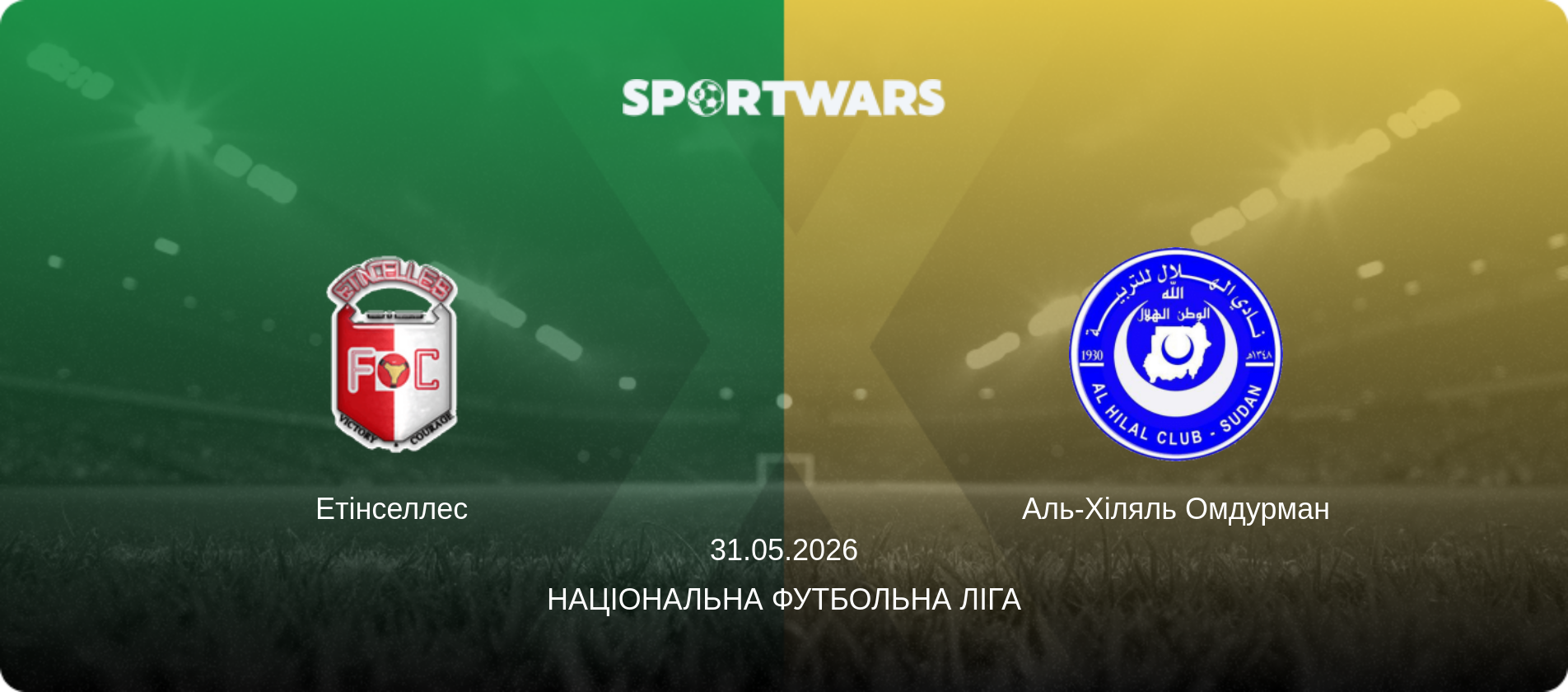 Етінселлес - Аль-Хіляль Омдурман, 31.05.2026 — Національна футбольна ліга (анонс матчу)