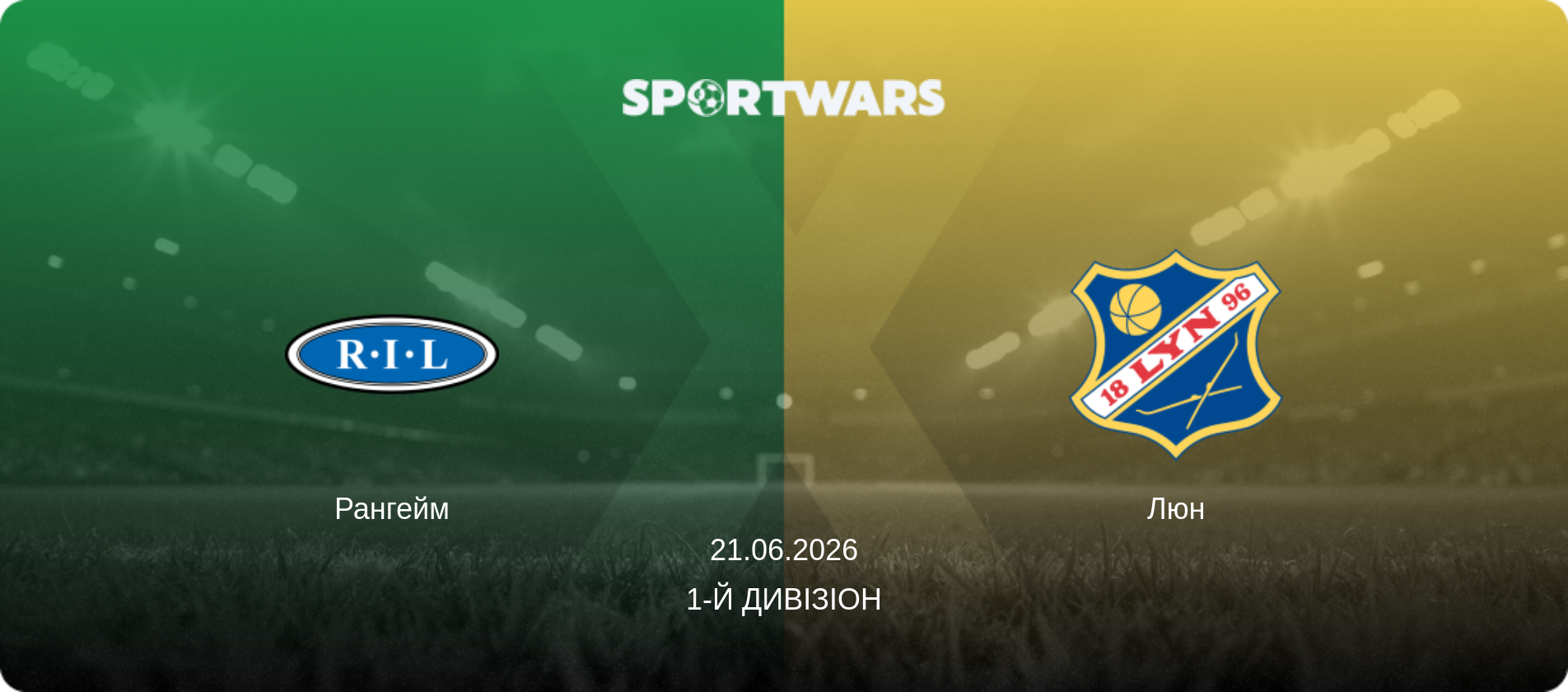 Рангейм - Люн, 21.06.2026 — 1-й дивізіон (анонс матчу)