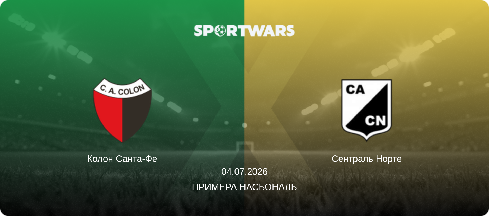 Колон Санта-Фе - Сентраль Норте, 04.07.2026 — Примера Насьональ (анонс матчу)