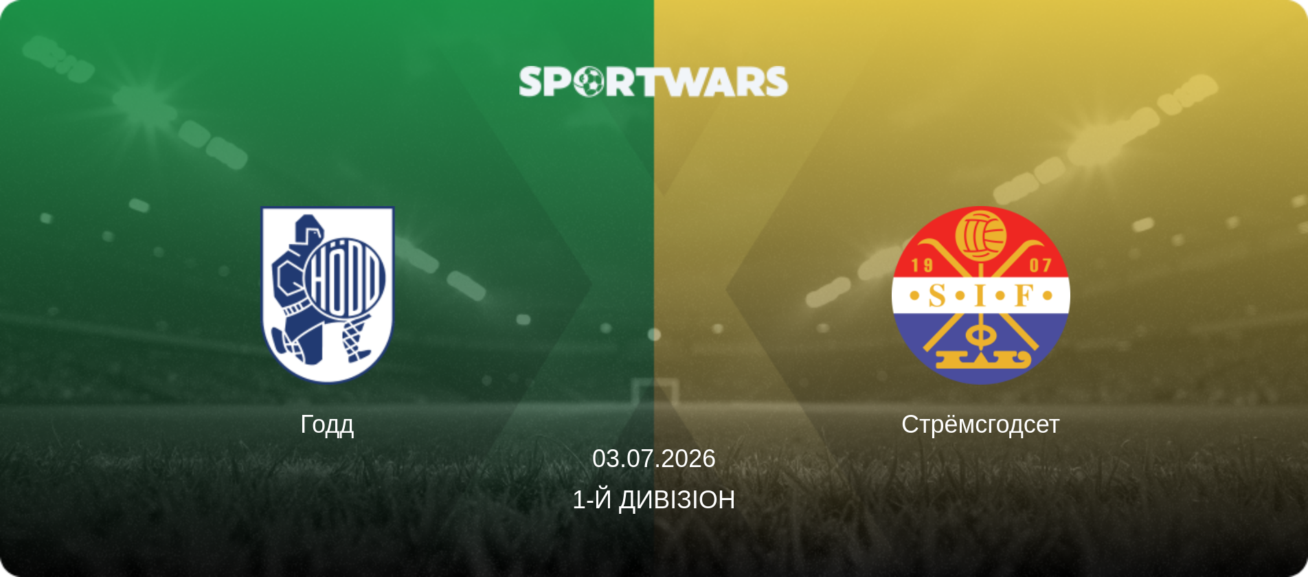 Годд - Стрёмсгодсет, 03.07.2026 — 1-й дивізіон (анонс матчу)