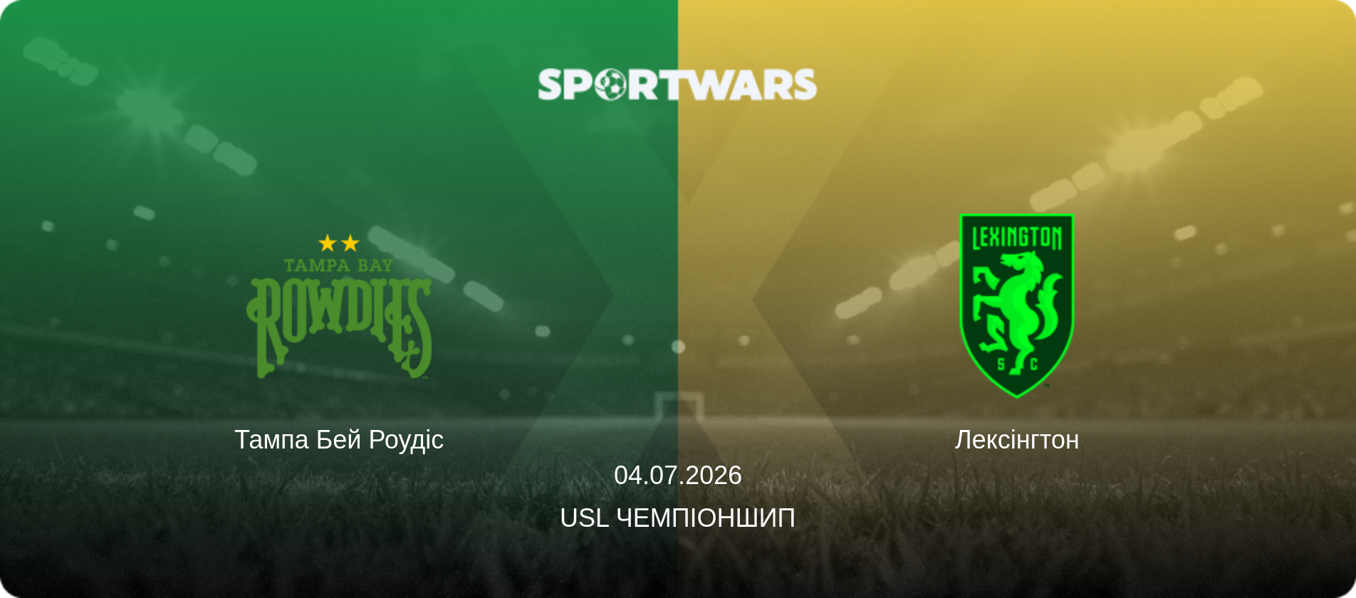 Тампа Бей Роудіс - Лексінгтон, 04.07.2026 — USL Чемпіоншип (анонс матчу)