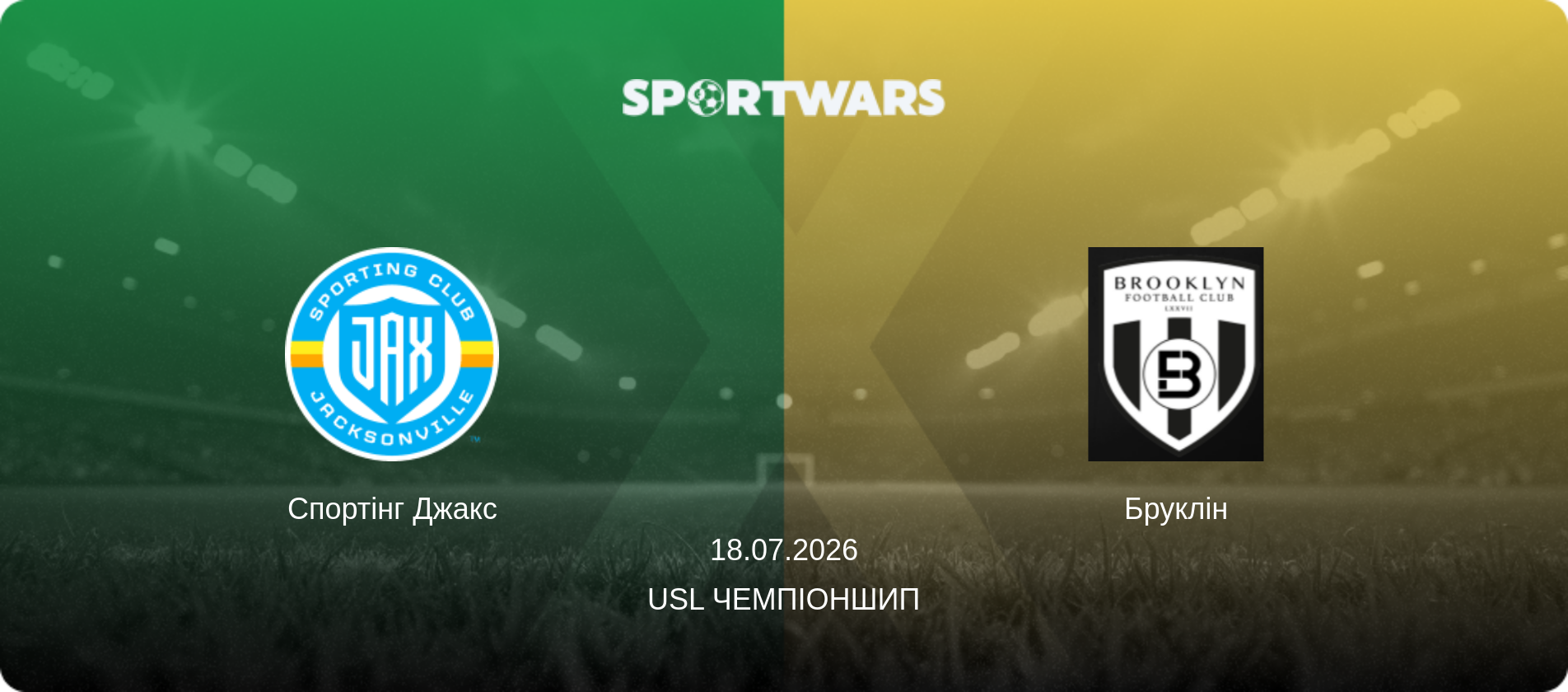 Спортінг Джакс - Бруклін, 18.07.2026 — USL Чемпіоншип (анонс матчу)