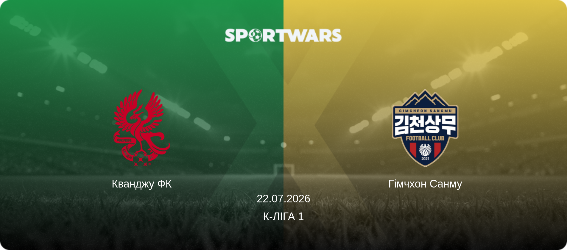 Кванджу ФК - Гімчхон Санму, 22.07.2026 — К-Ліга 1 (анонс матчу)