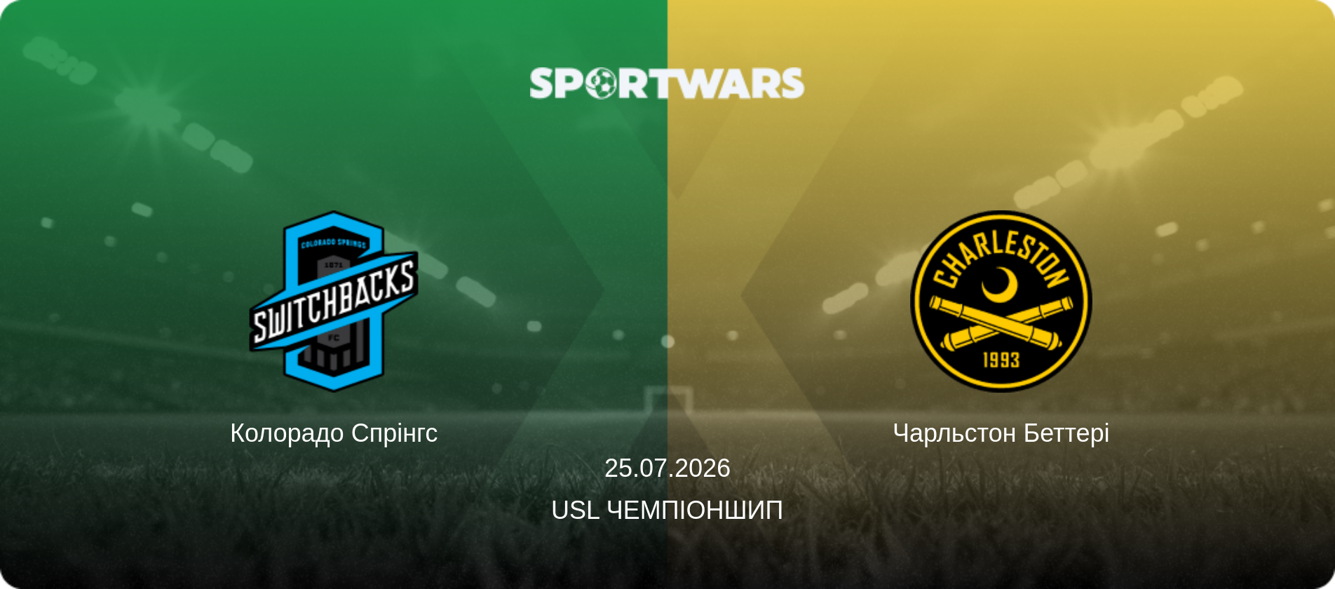 Колорадо Спрінгс - Чарльстон Беттері, 25.07.2026 — USL Чемпіоншип (анонс матчу)