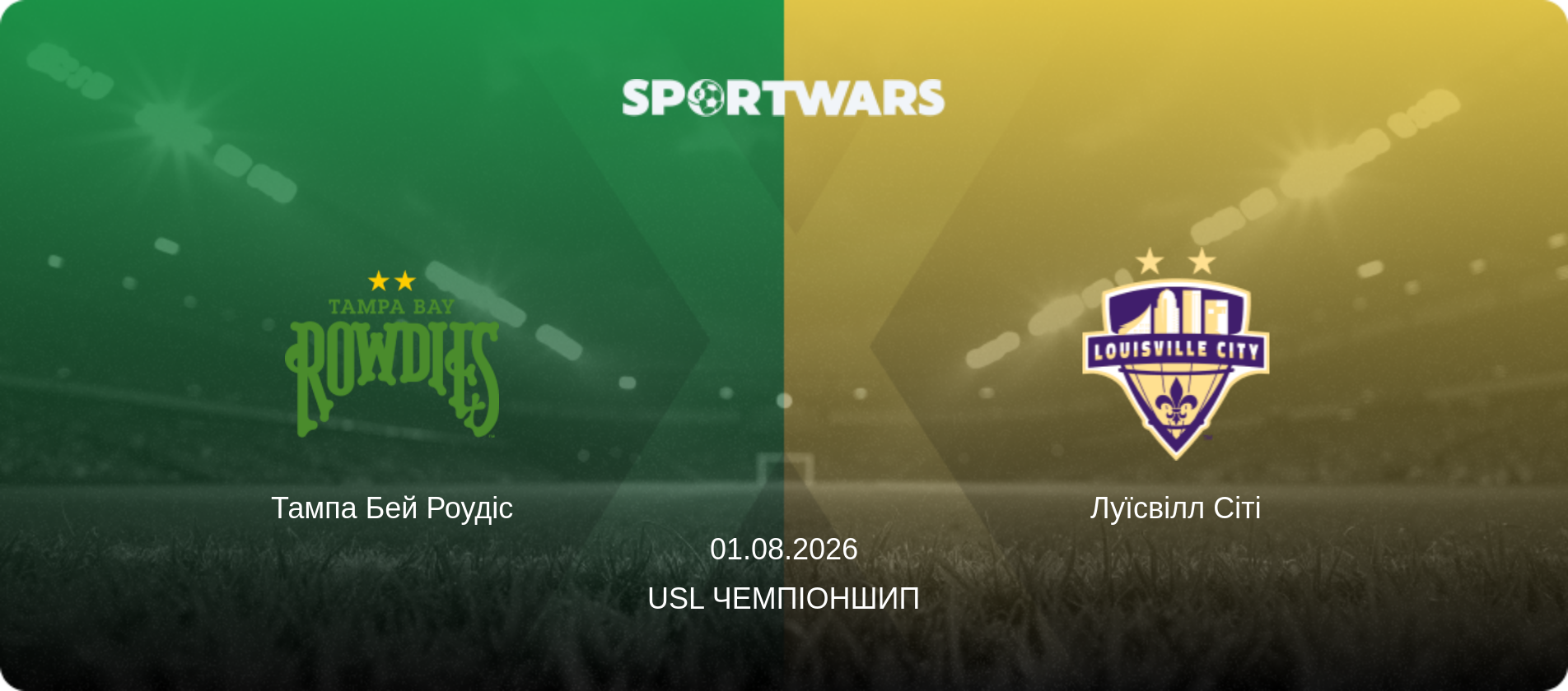 Тампа Бей Роудіс - Луїсвілл Сіті, 01.08.2026 — USL Чемпіоншип (анонс матчу)