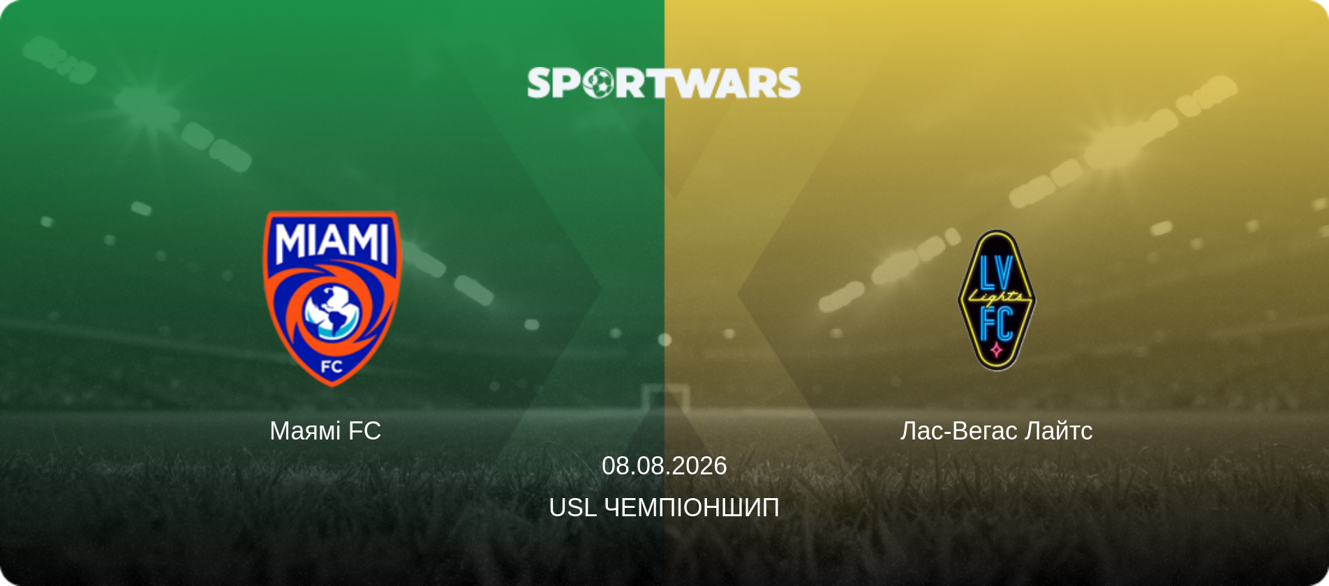Маямі FC   - Лас-Вегас Лайтс, 08.08.2026 — USL Чемпіоншип (анонс матчу)