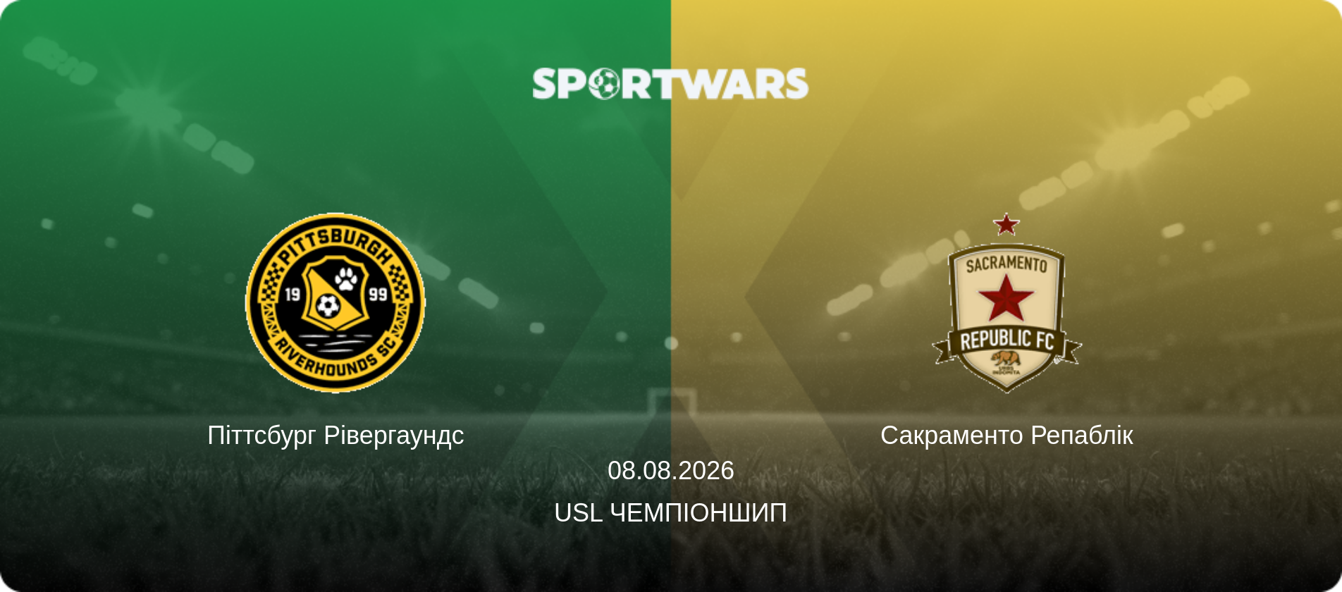 Піттсбург Рівергаундс - Сакраменто Репаблік, 08.08.2026 — USL Чемпіоншип (анонс матчу)