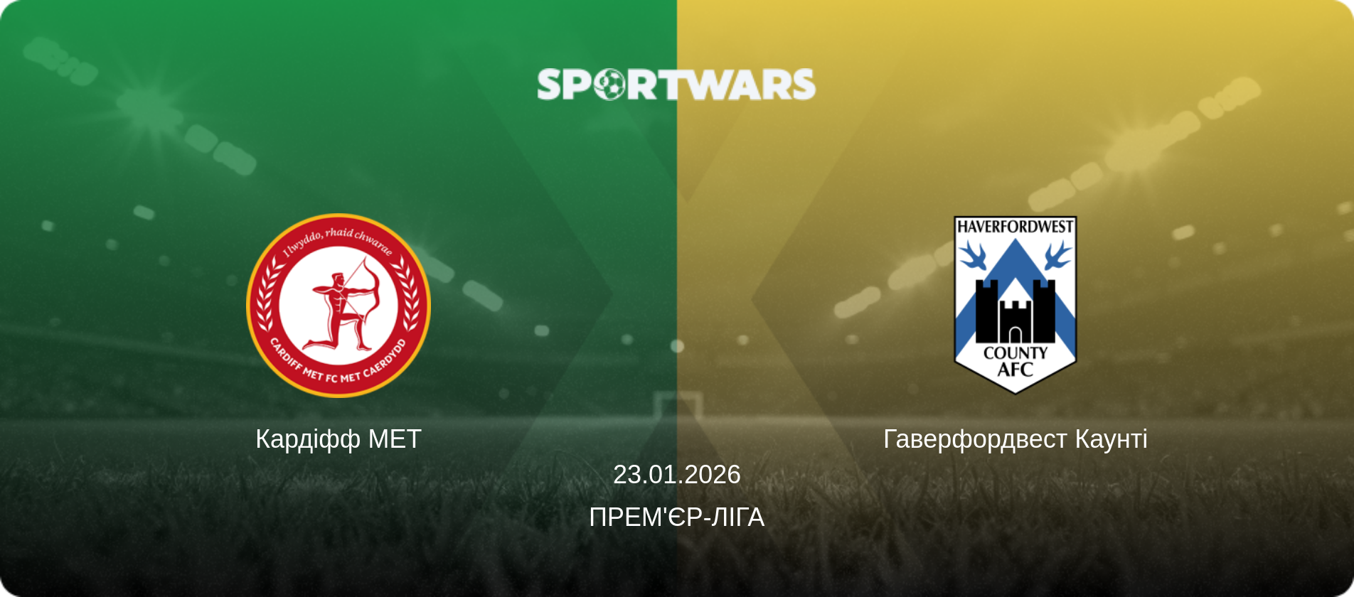 Кардіфф МЕТ - Гаверфордвест Каунті, 23.01.2026 — Прем'єр-ліга (анонс матчу)