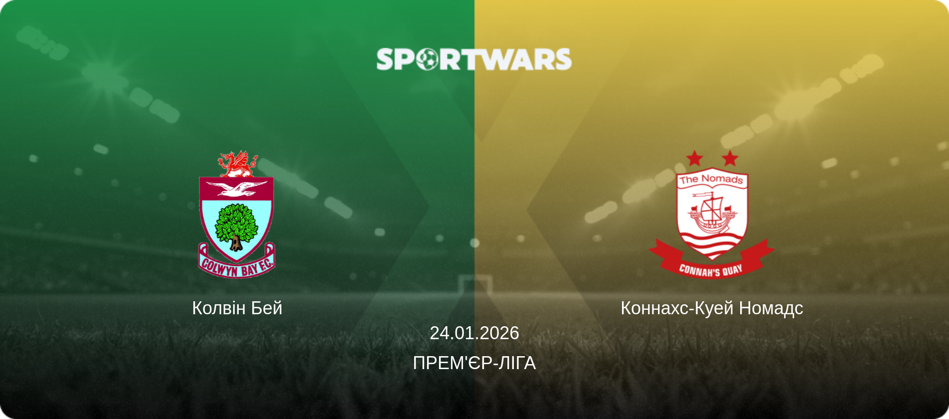 Колвін Бей - Коннахс-Куей Номадс, 24.01.2026 — Прем'єр-ліга (анонс матчу)