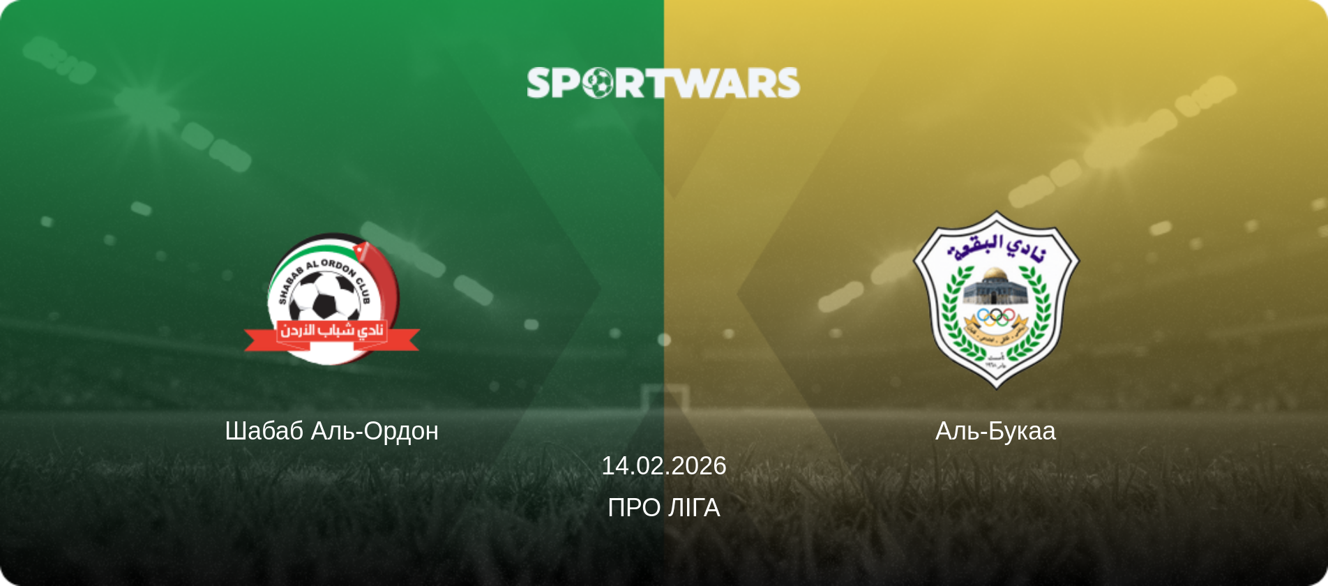Шабаб Аль-Ордон - Аль-Букаа, 14.02.2026 — Про Ліга (анонс матчу)