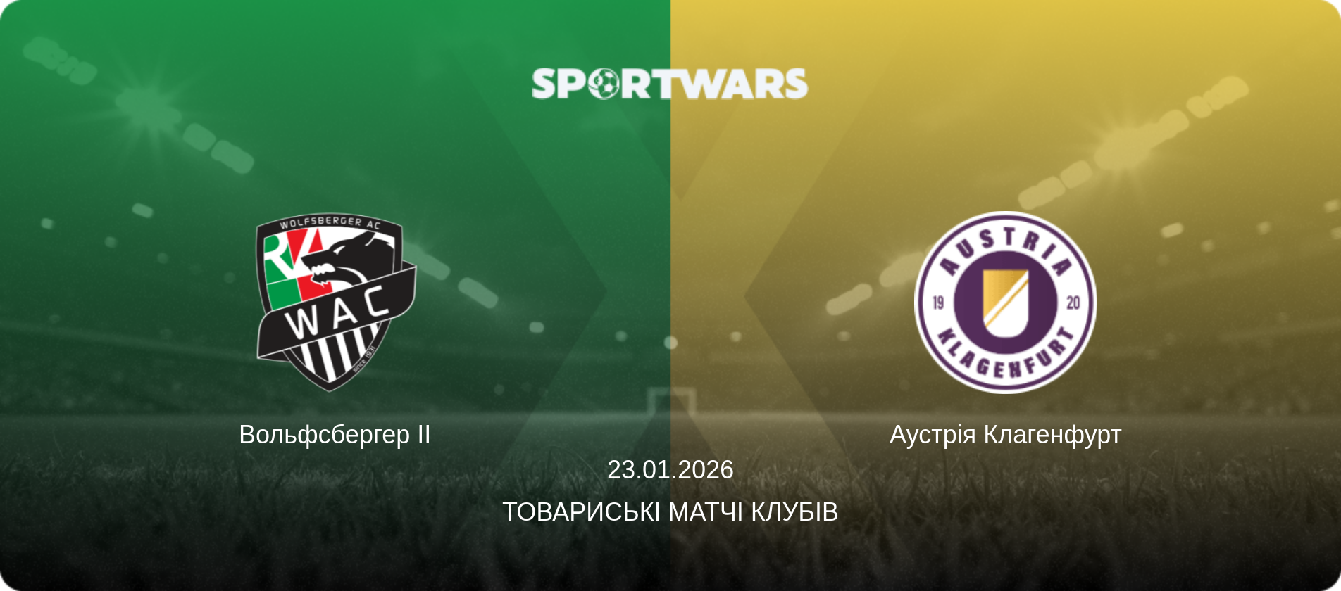 Вольфсбергер II - Аустрія Клагенфурт, 23.01.2026 — Товариські матчі клубів (анонс матчу)