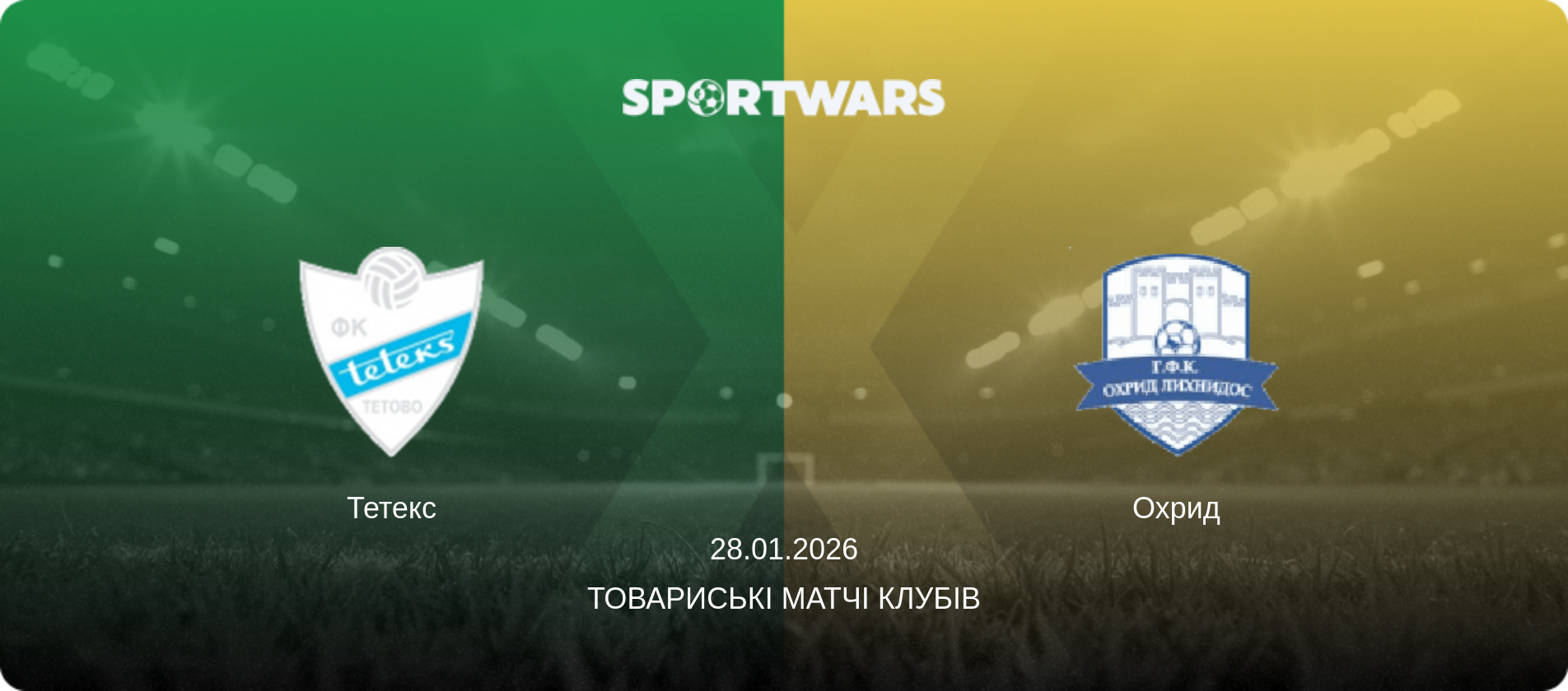 Тетекс - Охрид, 28.01.2026 — Товариські матчі клубів (анонс матчу)