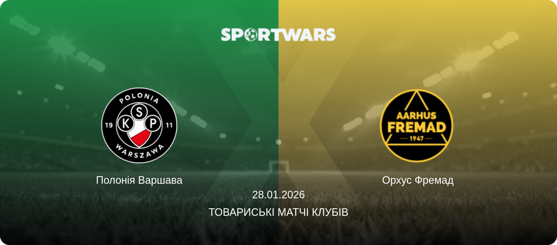 Полонія Варшава - Орхус Фремад, 28.01.2026 — Товариські матчі клубів (анонс матчу)