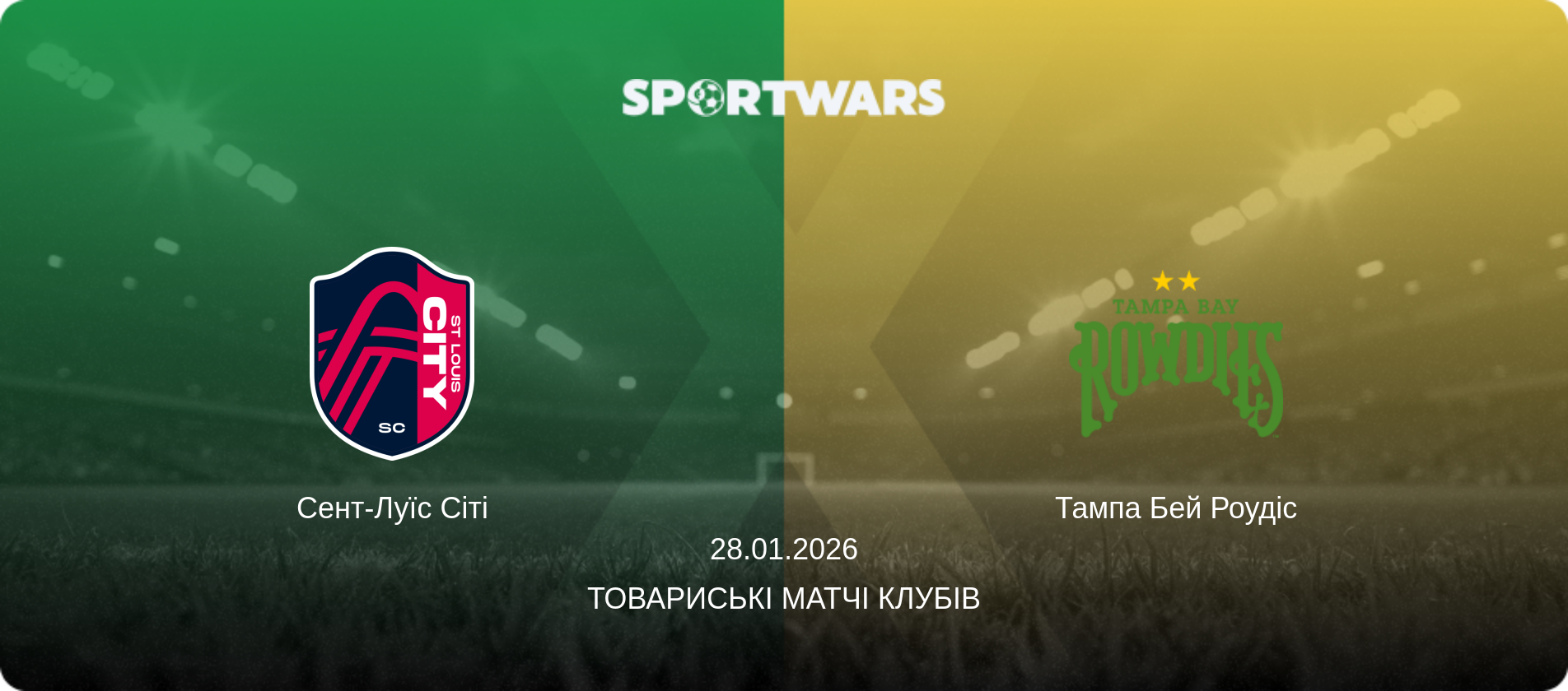Сент-Луїс Сіті - Тампа Бей Роудіс, 28.01.2026 — Товариські матчі клубів (анонс матчу)