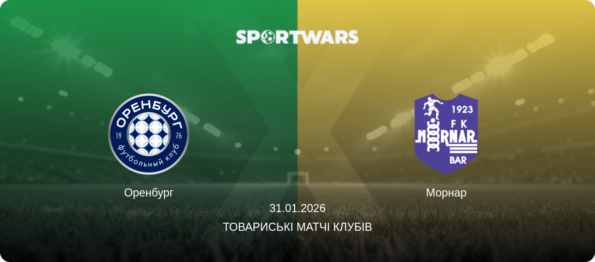Оренбург - Морнар, 31.01.2026 — Товариські матчі клубів (анонс матчу)