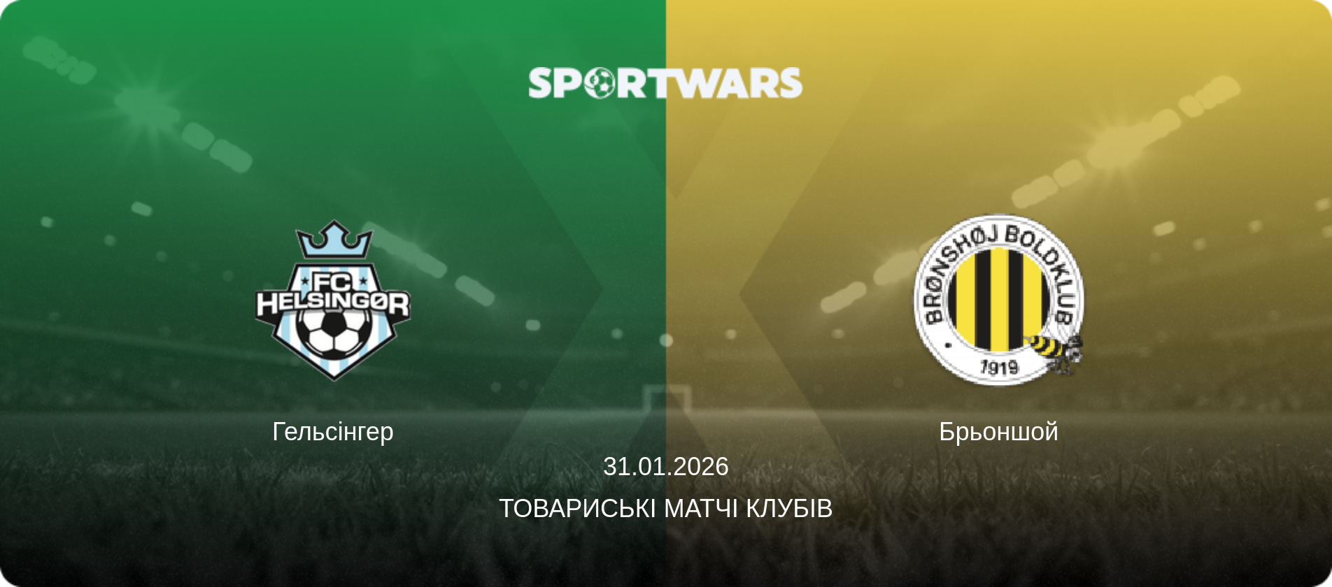Гельсінгер - Брьоншой, 31.01.2026 — Товариські матчі клубів (анонс матчу)