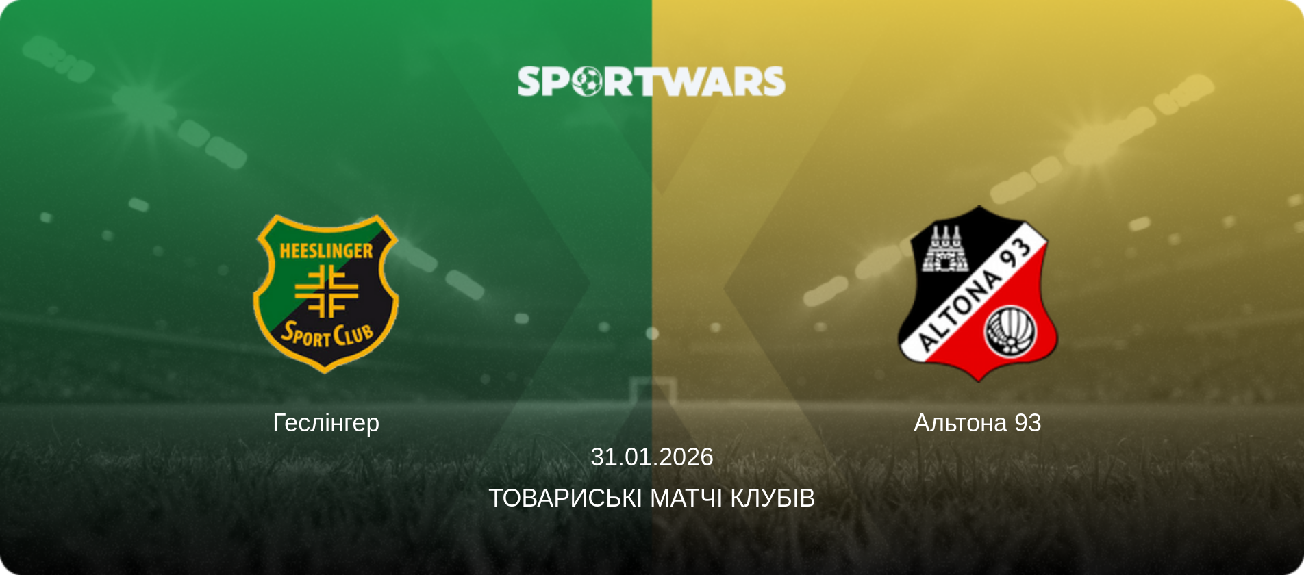 Геслінгер - Альтона 93, 31.01.2026 — Товариські матчі клубів (анонс матчу)