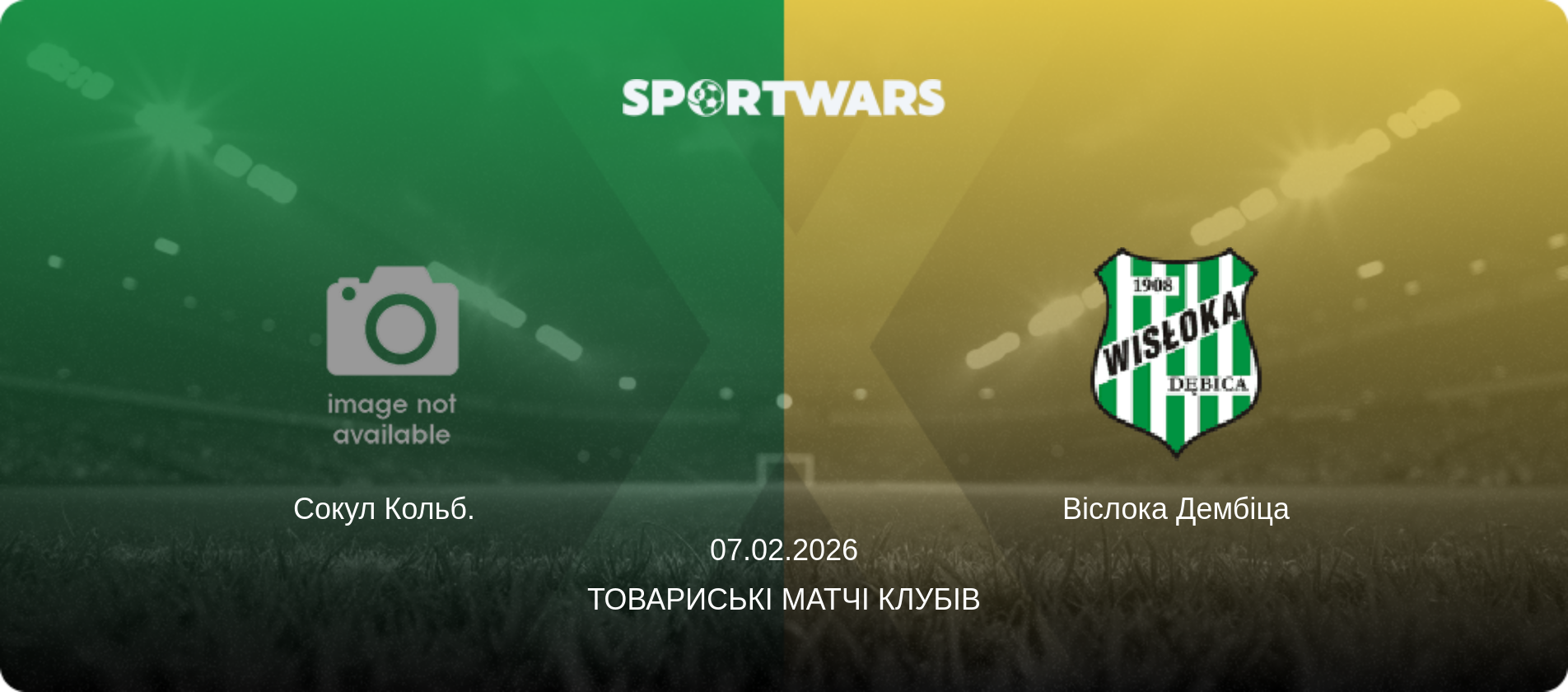 Сокул Кольб.   - Віслока Дембіца, 07.02.2026 — Товариські матчі клубів (анонс матчу)