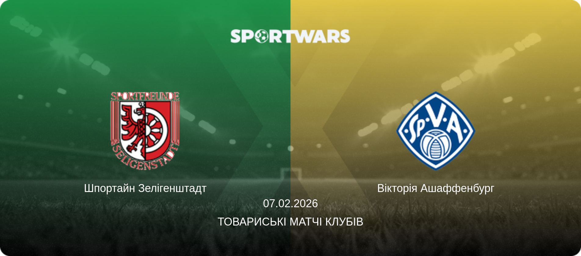 Шпортайн Зелігенштадт - Вікторія Ашаффенбург, 07.02.2026 — Товариські матчі клубів (анонс матчу)