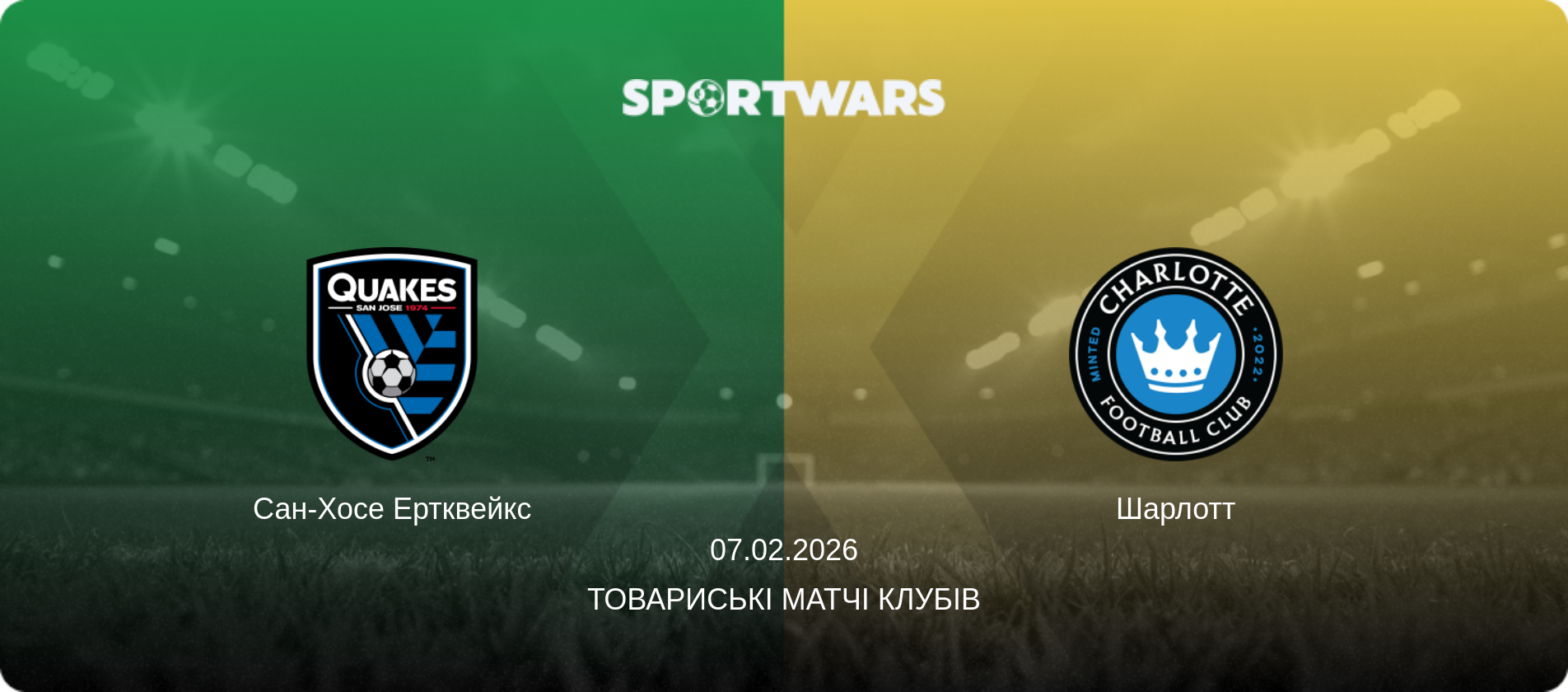 Сан-Хосе Ертквейкс - Шарлотт, 07.02.2026 — Товариські матчі клубів (анонс матчу)