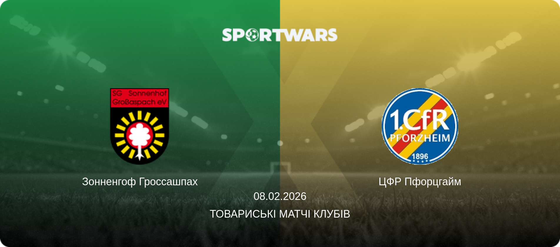Зонненгоф Гроссашпах - ЦФР Пфорцгайм, 08.02.2026 — Товариські матчі клубів (анонс матчу)