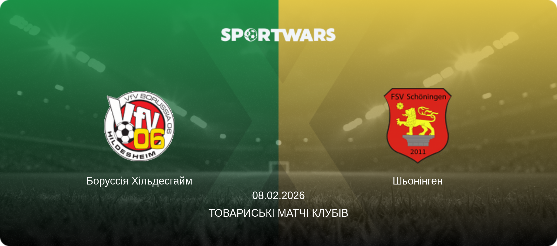 Боруссія Хільдесгайм - Шьонінген, 08.02.2026 — Товариські матчі клубів (анонс матчу)
