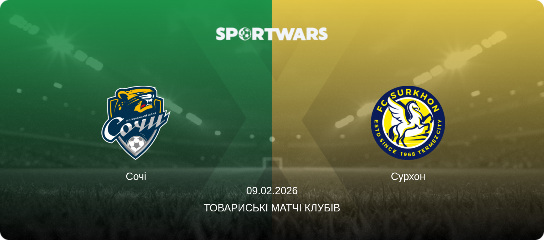 Сочі - Сурхон, 09.02.2026 — Товариські матчі клубів (анонс матчу)