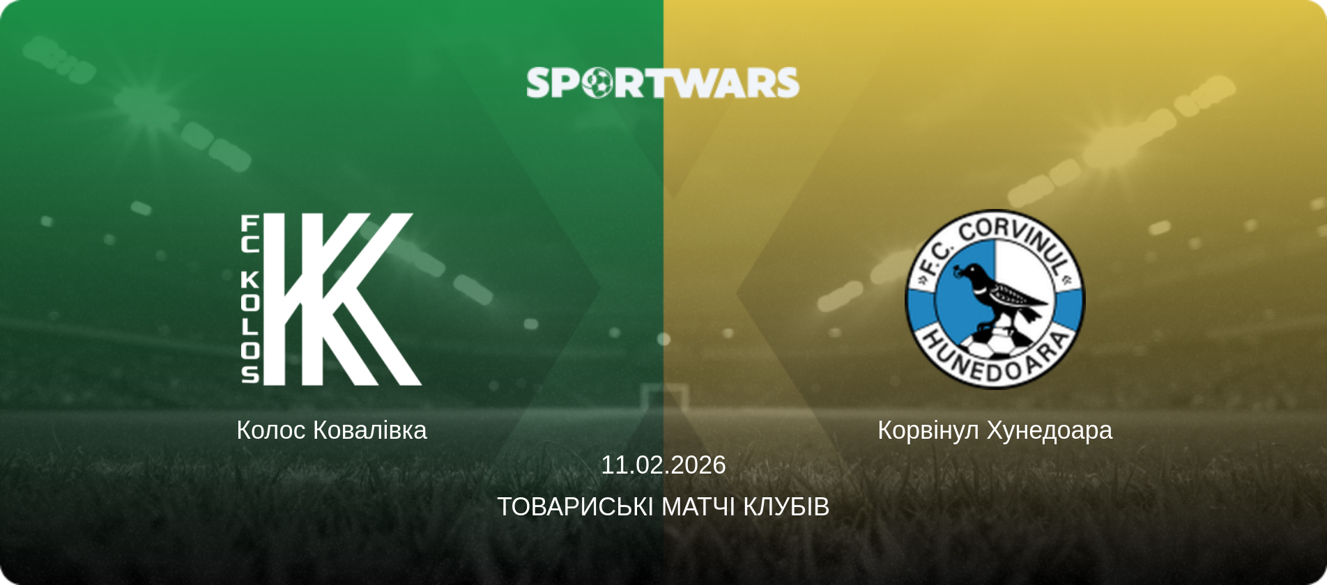 Колос Ковалівка - Корвінул Хунедоара, 11.02.2026 — Товариські матчі клубів (анонс матчу)