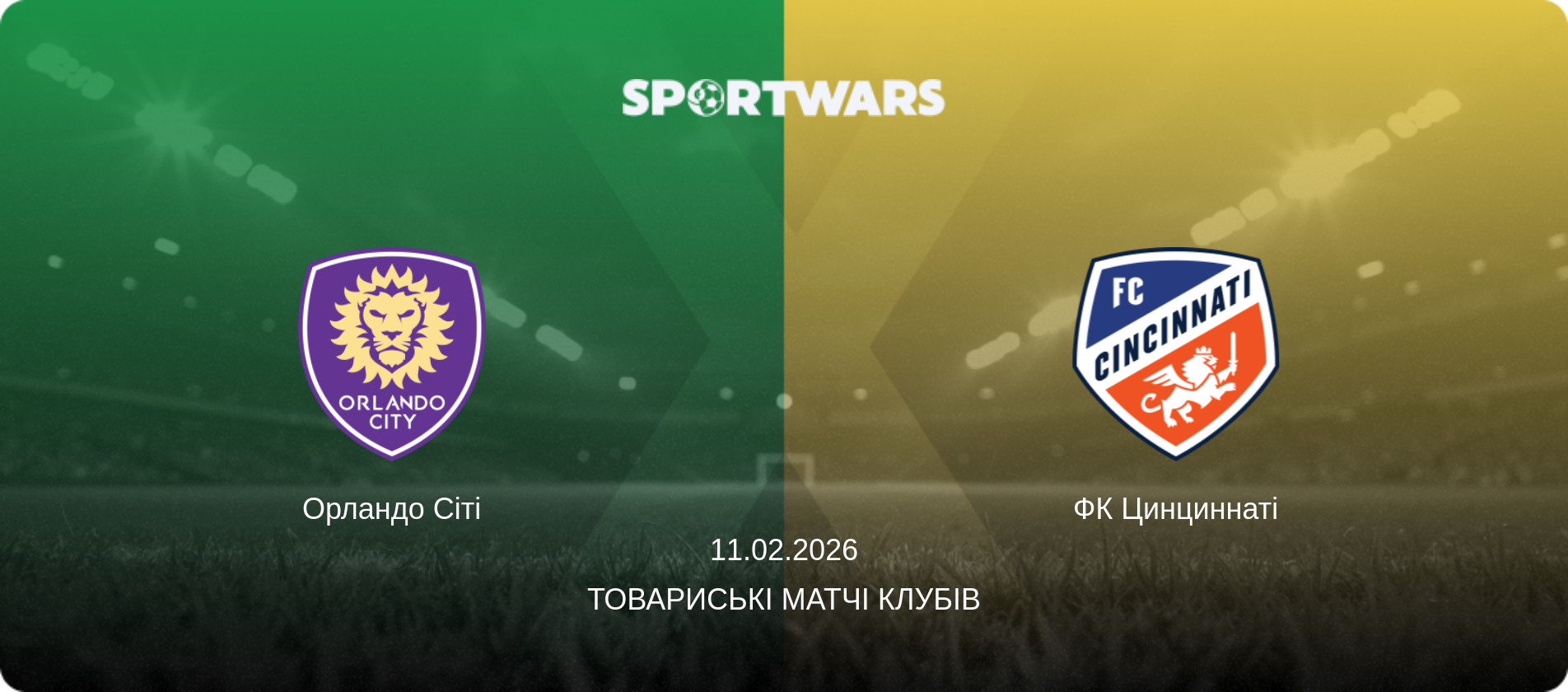 Орландо Сіті - ФК Цинциннаті, 11.02.2026 — Товариські матчі клубів (анонс матчу)