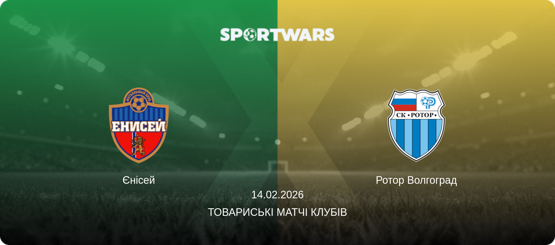 Єнісей - Ротор Волгоград, 14.02.2026 — Товариські матчі клубів (анонс матчу)