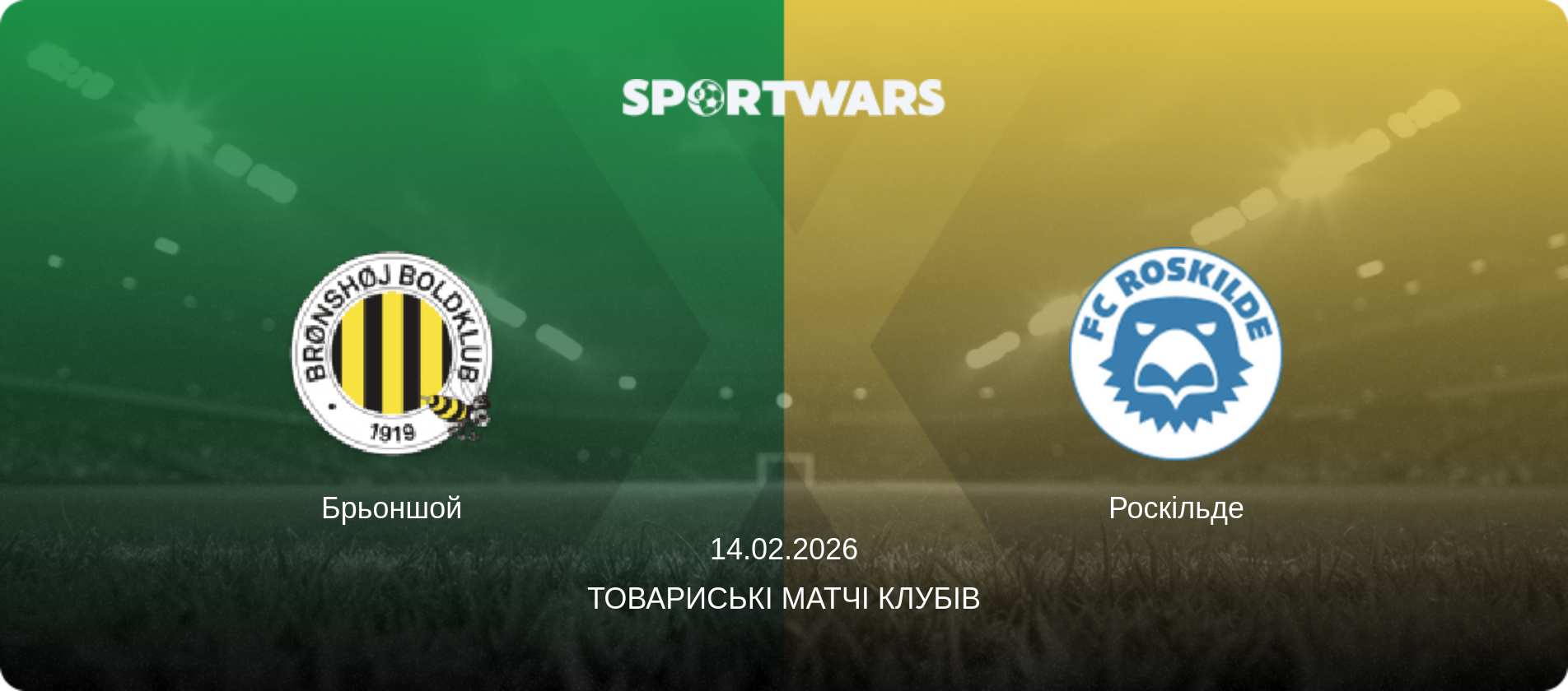 Брьоншой - Роскільде, 14.02.2026 — Товариські матчі клубів (анонс матчу)