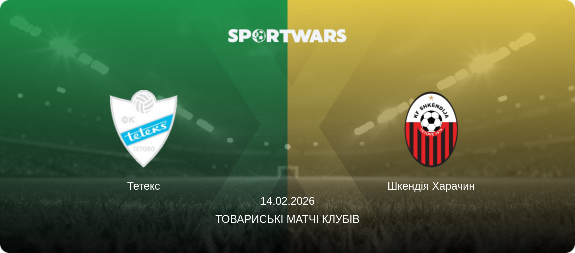 Тетекс - Шкендія Харачин, 14.02.2026 — Товариські матчі клубів (анонс матчу)