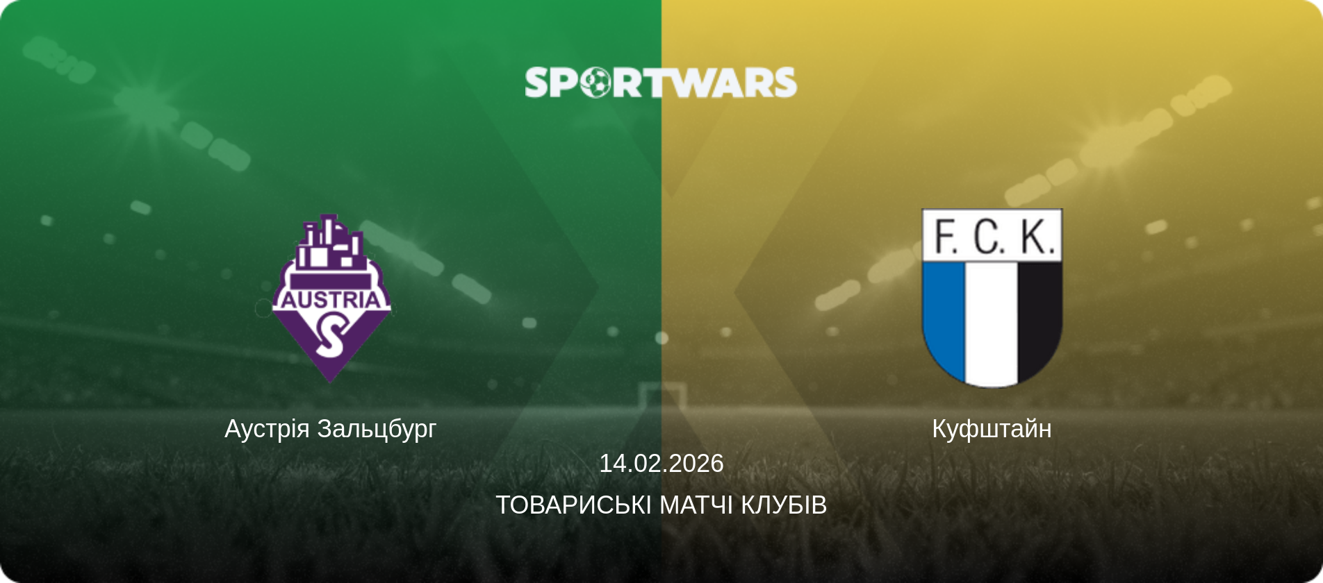 Аустрія Зальцбург - Куфштайн, 14.02.2026 — Товариські матчі клубів (анонс матчу)
